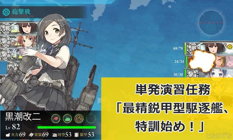 艦これ 単発演習任務「最新鋭甲型駆逐艦、特訓始め！」 タイトル