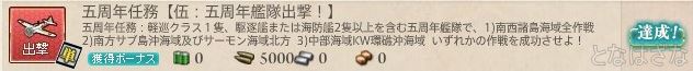 五周年任務 【伍：五周年艦隊出撃！】 任務バナー