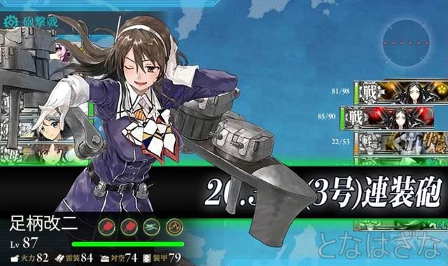 任務〈新編「第二一戦隊」北方へ出撃せよ！〉 ボスEマス砲撃戦足柄