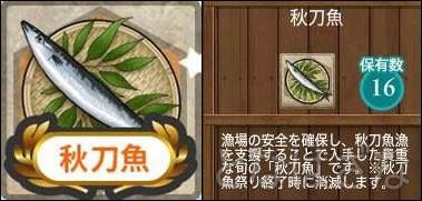 艦これ秋のミニイベント アイテム「秋刀魚」