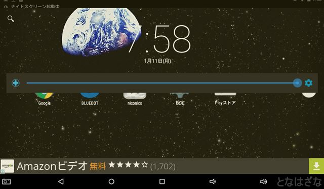 androidアプリ「ナイトスクリーン」 明るさバー最大