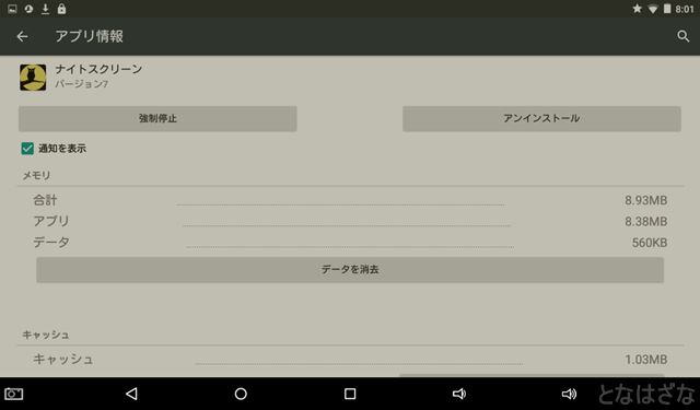 androidアプリ「ナイトスクリーン」 アプリ情報