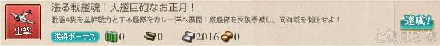 任務「漲る戦艦魂！大艦巨砲なお正月！」 達成