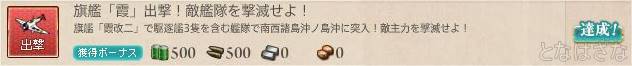 任務〈旗艦「霞」出撃！敵艦隊を撃滅せよ！〉 達成