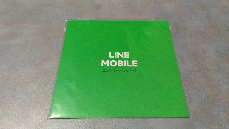 LINEモバイル エントリーパッケージの表面