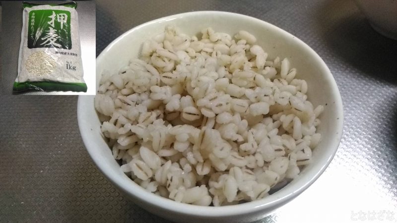 【レビュー】食物繊維たっぷりの麦ご飯『岡山県産 押麦』 | となはざな