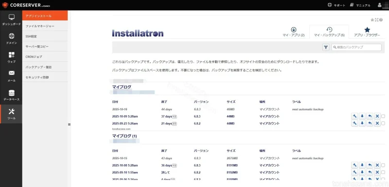 InstallatronのWordPressバックアップファイル一覧