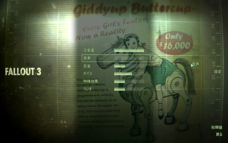Fallout3のサウンド設定画面