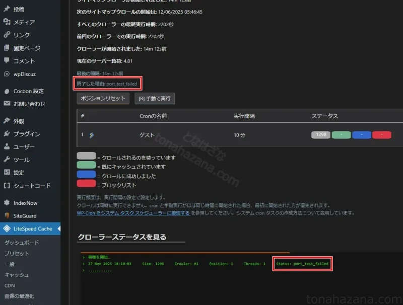 LiteSpeed Cacheプラグインのクローラー設定画面
