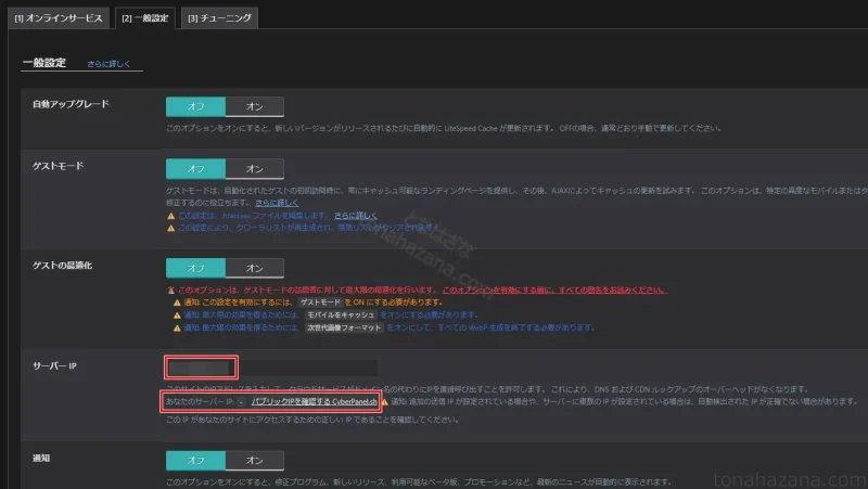 LiteSpeed Cacheプラグインの一般設定画面
