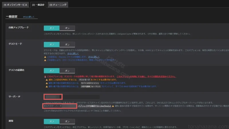 LiteSpeed Cacheプラグインの一般設定画面
