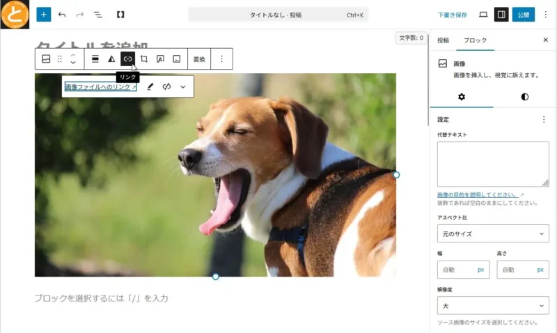 ブロックエディターの画像ブロック