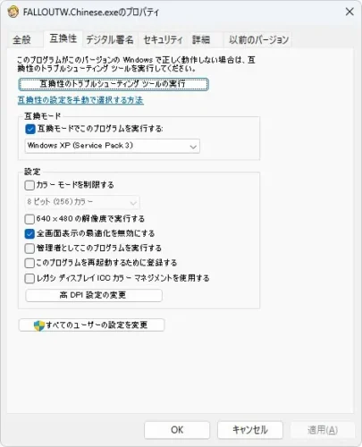FALLOUTW.Chinese.exeのプロパティの互換性タブ