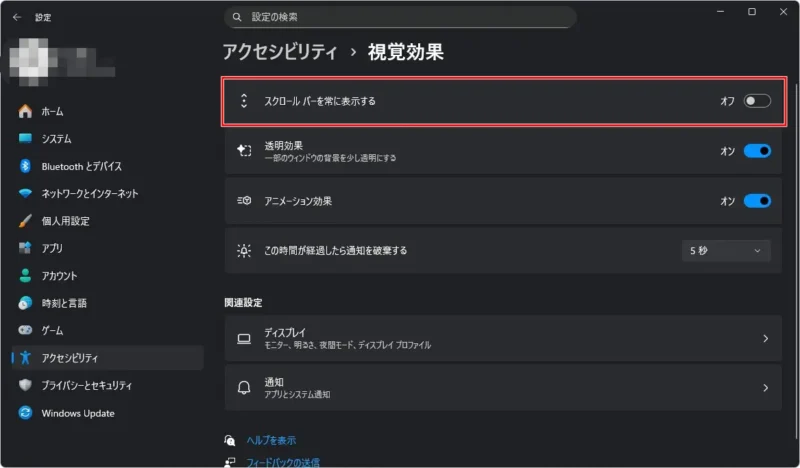 Windows11の設定 アクセシビリティ 視覚効果の画面