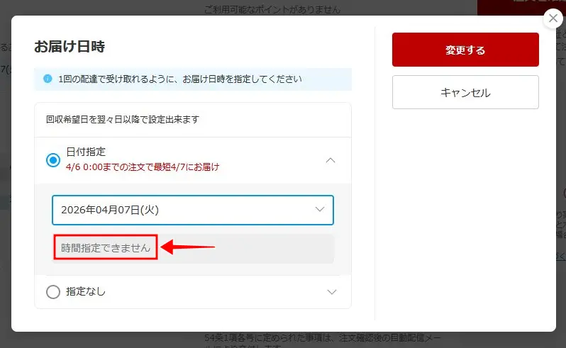 楽天市場の注文確認の日時指定画面
